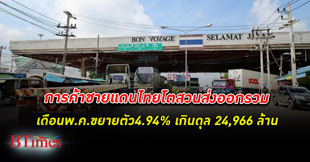 พาณิชย์ โว การค้าชายแดน และการค้าผ่านแดนไทยเดือน พ.ค. 66 โตสวนกระแสส่งออกขยายตัว 4.94%
