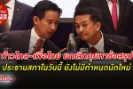 ก้าวไกล - เพื่อไทย ยกเลิกคุยหาข้อสรุป ประธานสภา ในวันนี้ ไม่มีกำหนดนัดประชุมใหม่