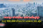 เศรษฐกิจไทย ฟุบชาวกรุงยันปริมณฑลแห่ ขายที่อยู่ ท่วมกว่า 900,000 ล้านบาท ไม่มีคนเช่า