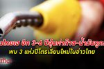 คนไทยเฮ! ลุ้น น้ำมัน - ค่าแก๊ส ถูกในอีก 3-6 ปี ไทยผุดเจอ 3 แหล่ง ปิโตรเลียม ใหม่ใน อ่าวไทย