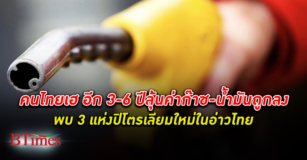 คนไทยเฮ! ลุ้น น้ำมัน - ค่าแก๊ส ถูกในอีก 3-6 ปี ไทยผุดเจอ 3 แหล่ง ปิโตรเลียม ใหม่ใน อ่าวไทย
