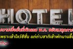 ธนาคารแห่งประเทศไทย เผย ความ เชื่อมั่นผู้ประกอบการ โรงแรม พ.ค.ปรับลงทุกภูมิภาค เพราะเข้าโลว์ซีซั่น