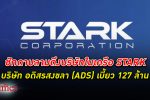 ชักดาบตาม! บริษัทในเครือ STARK เบี้ยวหนี้ หุ้นกู้ กว่า 127 ล้านบาท