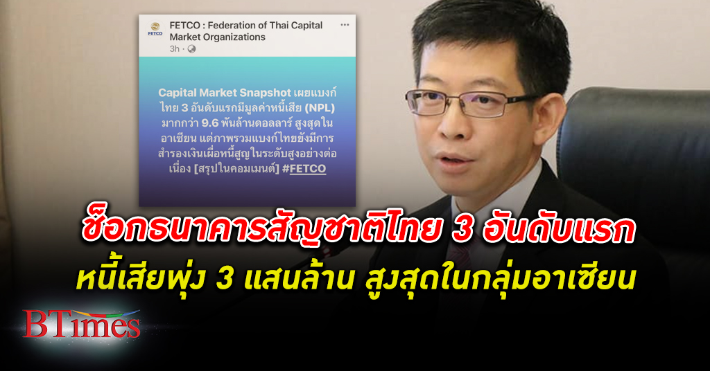 ช็อก ธนาคาร สัญชาติไทย 3 อันดับแรก มี หนี้เสีย สูงสุดในกลุ่มอาเซียน รวมกว่า 3 แสนล้านบาท
