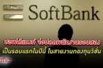 ตกงานไป! ซอฟต์แบงก์ SoftBank ยักษ์ญี่ปุ่นกลุ่มร่วมลงทุนธุรกิจเทคโนโลยีชื่อดังจ่อ ปลดพนักงาน รอบสอง