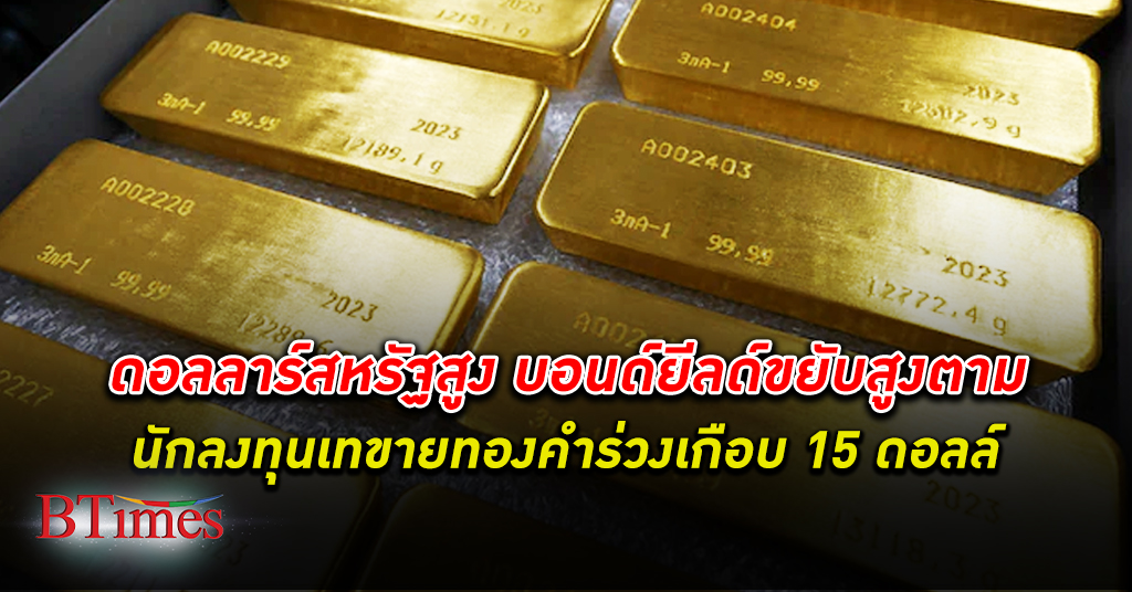 แห่เททอง! ราคา ทองคำโลก ร่วงแรงหลุด 1,915 ดอลล์ นักลงทุนเฝ้าระวังขึ้นดอกเบี้ยสูงต่อ
