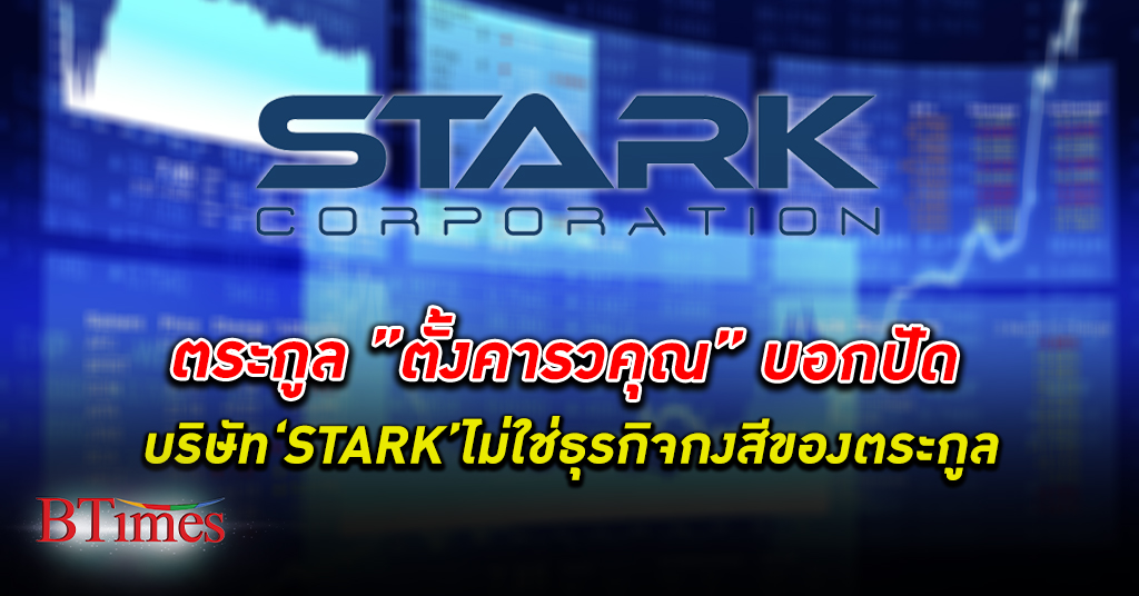 ตระกูล ตั้งคารวคุณ เจ้าของสี ทีโอเอ ย้ำชัดบริษัท STARK ไม่ใช่ธุรกิจกงสีของตระกูล