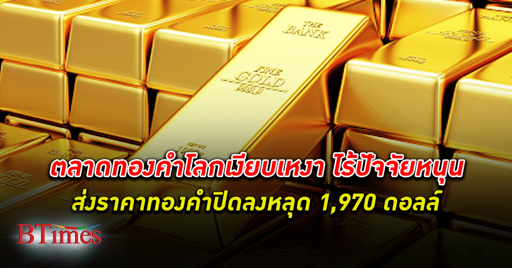 ทองเงียบเหงา! นักลงทุนหงอยมอง ทองคำโลก ปิดลงแคบๆ หลุด 1,970 ดอลลาร์