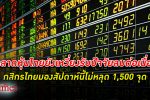 หุ้นไทยฝืด! มอง ตลาด หุ้นไทย สัปดาห์นี้ แรงกดดันยังมี แต่ไม่หลุด 1,500 จุด