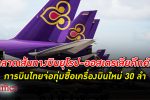 การบินไทย ยังติดแผนฟื้นฟู แต่จ่อทุ่ม ซื้อเครื่องบิน ใหม่ 30 ลำ ไตรมาส 1