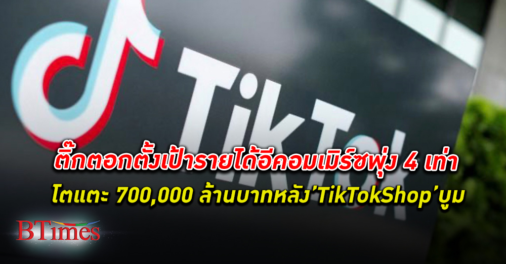 บูมอีคอมเมิร์ซ! ติ๊กตอก TikTok วาดฝัน รายได้ อีคอมเมิร์ซ พุ่ง 4 เท่า แตะกว่า 700,000 ล้านบาท