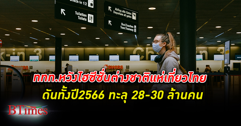 ททท. ลุ้นช่วงไฮซีซั่น ต่างชาติหลั่งไหลเที่ยวไทย ดันทั้งปีทะลุ 28-30 ล้านคน ท่องเที่ยว