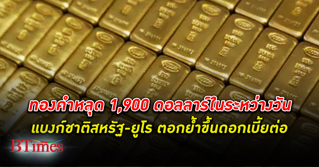 ราคาทองวูบ! ราคา ทองคำโลก ร่วงหลุดต่ำสุด 1,900 ถูกสุดในเกือบ 4 เดือน