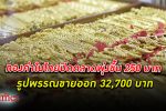 ทองไทยพุ่ง! ทองคำ ในไทยวันนี้ปรับสุทธิกว่า 250 บาท ขึ้นทั้งวัน รูปพรรณขาย 32,700 บาท