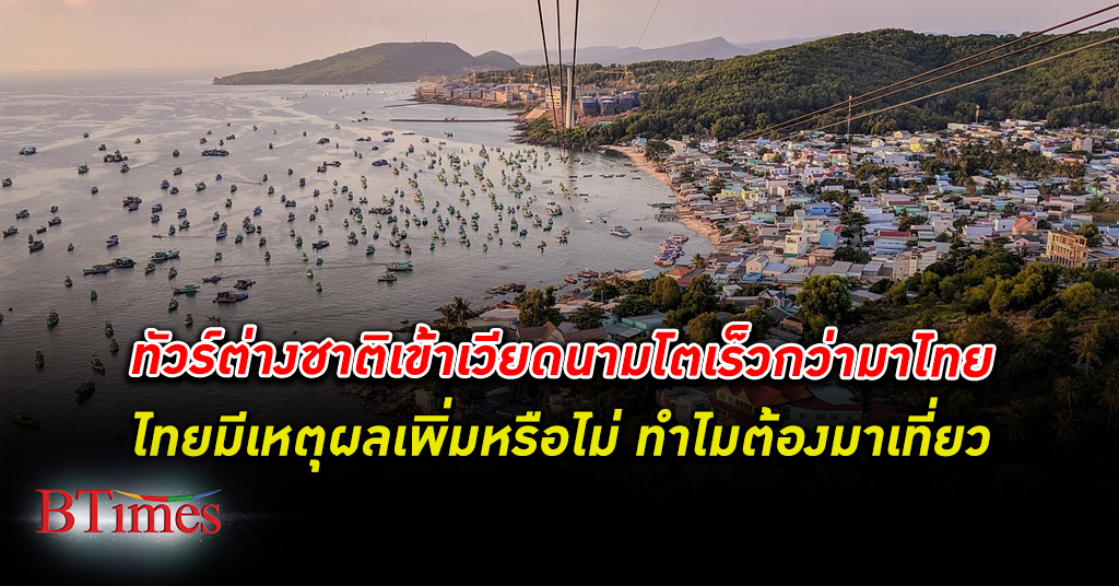 ต่างชาติ หัน ท่องเที่ยว เวียดนาม พุ่งแซงไทย ตั้งคำถามไทยมีเหตุผลใหม่อะไรบ้างให้ต้องมาไทย