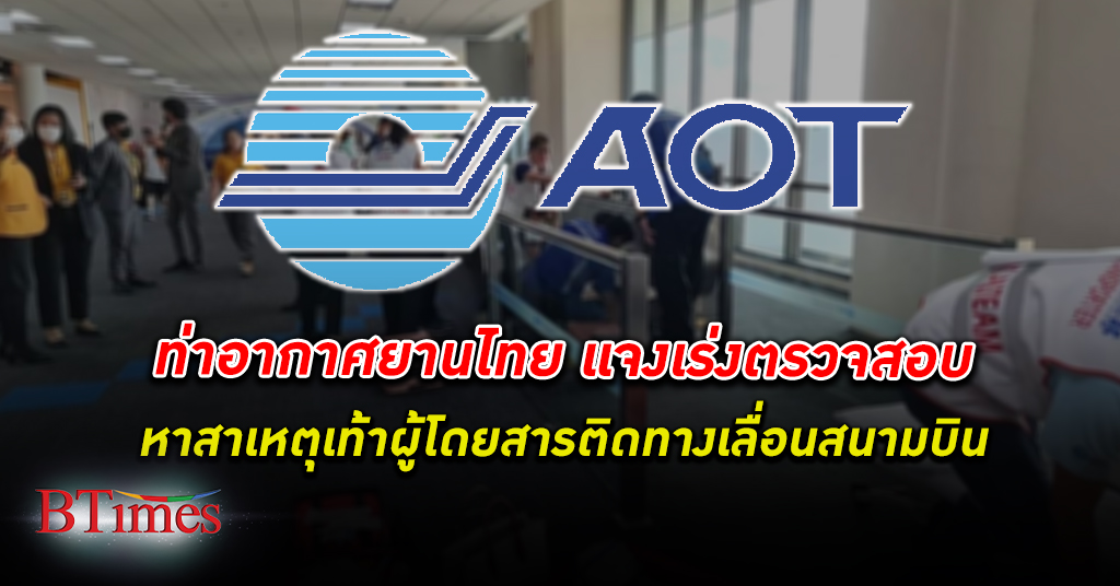 ท่าอากาศยานไทย เร่งตรวจสอบหาสาเหตุกรณีเท้าผู้โดยสารติด ทางเลื่อน สนามบินดอนเมือง