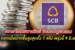 SCB ธนาคารไทยพาณิชย์ ขึ้น ดอกเบี้ย ฝากสูงสุดตั้งสลึงนึง พร้อมดอกกู้ขึ้นยกแผง แพงตั้งแต่พรุ่งนี้ 9 มิ.ย.