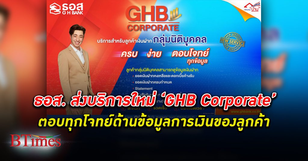 ธอส. เปิด “GHB Corporate” บริการใหม่ที่ง่าย ครบ ตอบโจทย์ทุกข้อมูลการเงิน