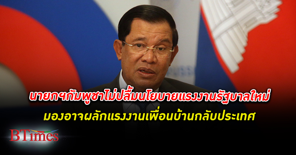 นายกฯ ฮุนเซ็น เผยชาติเพื่อนบ้านไม่แฮปปี้ นโยบายแรงงานต่างด้าว ของ รัฐบาลไทย ชุดใหม่