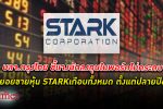 บลจ. กรุงไทย ยันกองทุนทยอยขาย หุ้น STARK ออกเกือบทั้งหมดแล้ว ตั้งแต่ปลายปี 65