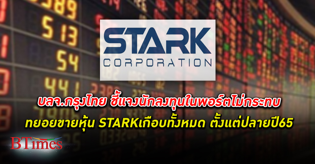 บลจ. กรุงไทย ยันกองทุนทยอยขาย หุ้น STARK ออกเกือบทั้งหมดแล้ว ตั้งแต่ปลายปี 65