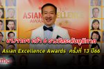 บางจาก คว้า 6 รางวัลระดับภูมิภาค Asian Excellence Awards ครั้งที่ 13 ประจำปี 2566