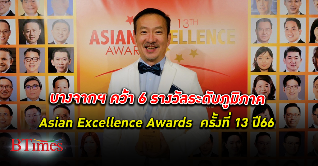 บางจาก คว้า 6 รางวัลระดับภูมิภาค Asian Excellence Awards ครั้งที่ 13 ประจำปี 2566