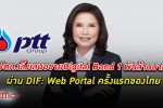 ปตท. เสนอขาย Digital Bond ผ่าน DIF: Web Portal เป็นครั้งแรกของไทย มูลค่ารวม 1 พันล้าน