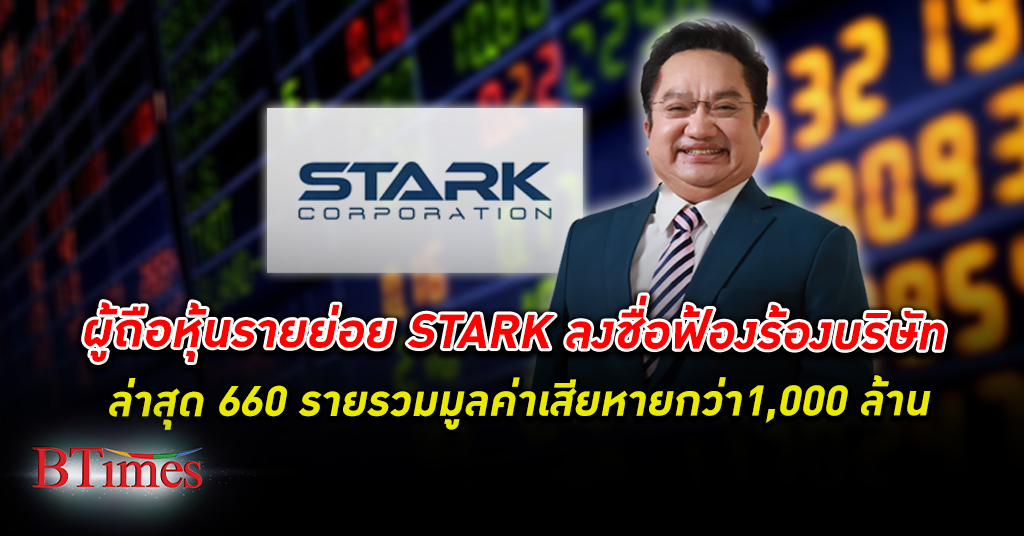 ผู้ถือหุ้นรายย่อย STARK ร่วมลงชื่อฟ้องร้อง 660 ราย รวมมูลค่าเสียหายทะลุ 1,000 ล้านบาท