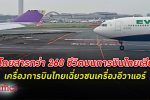 เครื่อง การบินไทย ขับเฉี่ยวชนปีก เครื่องบิน อีวาแอร์ ปลายปีกบินไทยแตกหัก บินกลับไทยไม่ได้