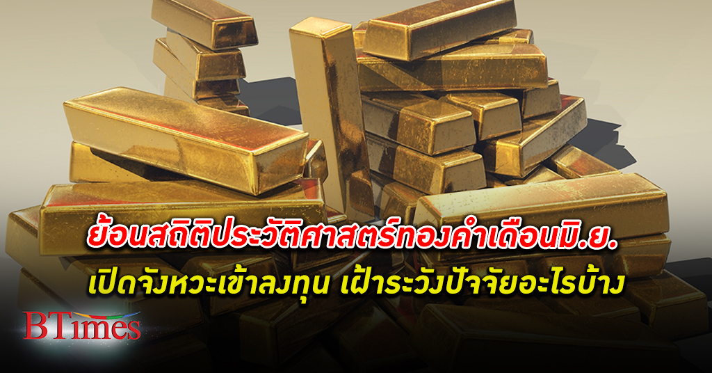 ดูจังหวะ! ประวัติศาสตร์เตือนระวังราคา ทองคำ เดือนมิถุนายน เปิดจังหวะเข้า ลงทุน ทองคำ