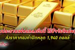 แห่เททอง! นักลงทุนถอยห่าง ทองคำโลก เทขายเกือบ 20 ดอลลาร์ หลุด 1,940 ดอลลาร์