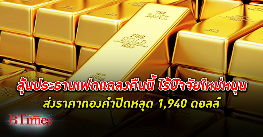 แห่เททอง! นักลงทุนถอยห่าง ทองคำโลก เทขายเกือบ 20 ดอลลาร์ หลุด 1,940 ดอลลาร์