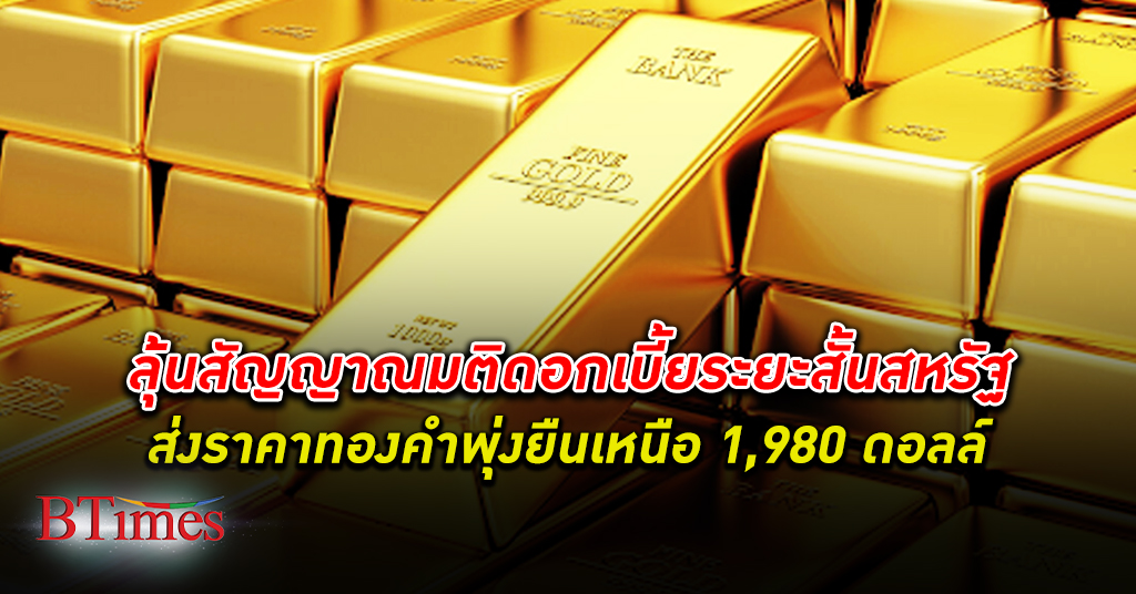 ทองไปต่อ! ราคา ทองคำโลก ขึ้นอีกกว่า 10 ดอลลาร์ ยืนเหนือ 1,980 ดอลลาร์