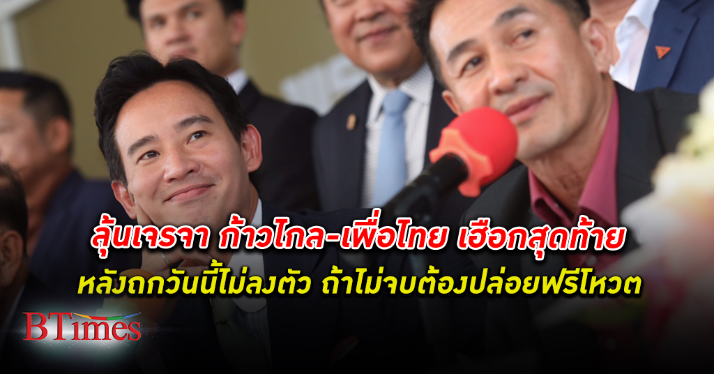 ก้าวไกล - เพื่อไทย ถกวันนี้ไม่ลงตัวอีก ลุ้นสุดท้ายคุยพรุ่งนี้ ถ้าไม่จบ ปล่อยฟรีโหวตในสภา