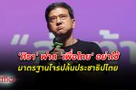 ศิธา เปิดที่มาประธานสภาฯ ซัด เพื่อไทย อย่าใช้ มาตรฐานโจร ปล้นประชาธิปไตย