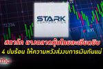 บมจ.สตาร์ค STARK แจงตลาดหุ้นไทย 4 ปมร้อน ให้ความหวังส่งงบการเงินทันวันที่ 16 มิ.ย.นี้