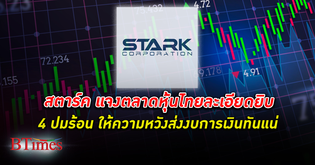 บมจ.สตาร์ค STARK แจงตลาดหุ้นไทย 4 ปมร้อน ให้ความหวังส่งงบการเงินทันวันที่ 16 มิ.ย.นี้