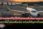 แก้ปัญหาตั๋วแพงได้ สมาคมแอร์ไลน์ในไทยวอนคลังต่ออายุลดเก็บ ภาษีน้ำมันเครื่องบิน ในประเทศ