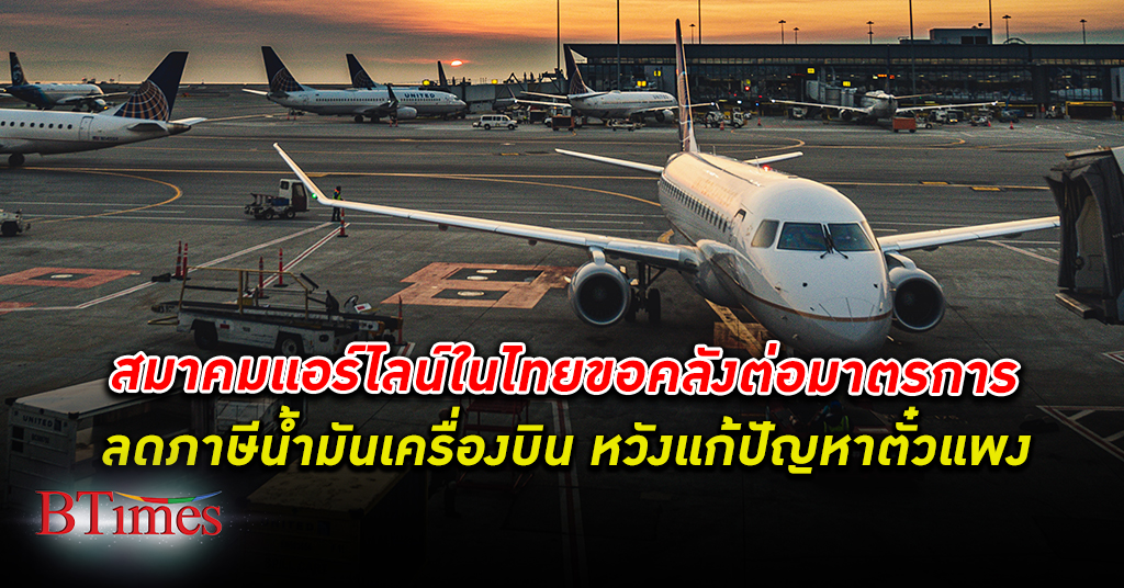 แก้ปัญหาตั๋วแพงได้ สมาคมแอร์ไลน์ในไทยวอนคลังต่ออายุลดเก็บ ภาษีน้ำมันเครื่องบิน ในประเทศ