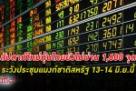 ตลาด หุ้นไทย สัปดาห์นี้แกว่งกว่างถึง 60 จุด รับปัจจัยดอกเบี้ยระยะสั้นสหรัฐ 13-14 มิ.ย.