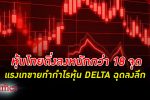 ดัชนีตลาด หุ้นไทย ดิ่งลงหนักกว่า 18 จุด จากแรงเทขายทำกำไร หุ้น DELTA ฉุด