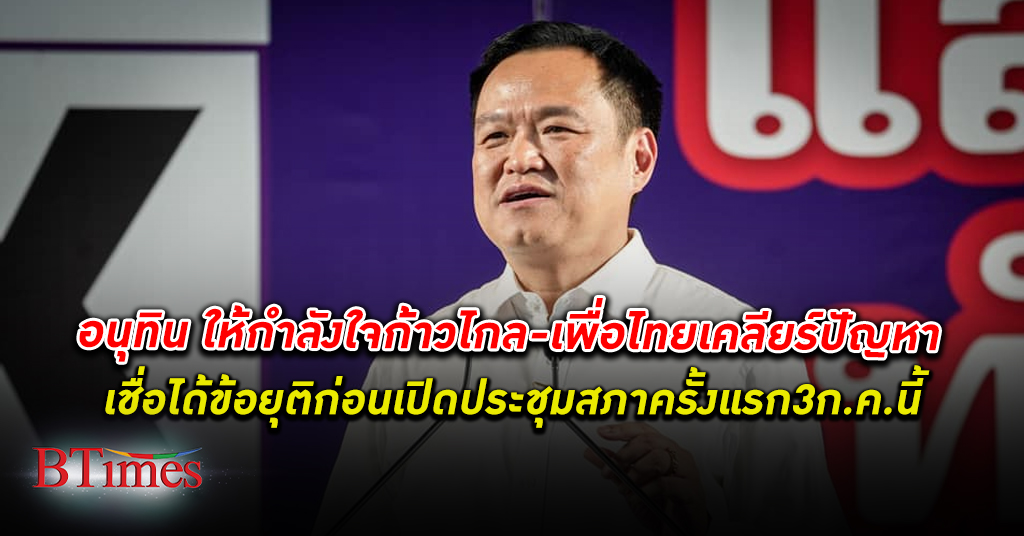 อนุทิน ให้กำลังใจ ก้าวไกล - เพื่อไทย ให้ได้ข้อยุติปัญหา ประธานสภา ก่อนเปิดประชุมรัฐสภา