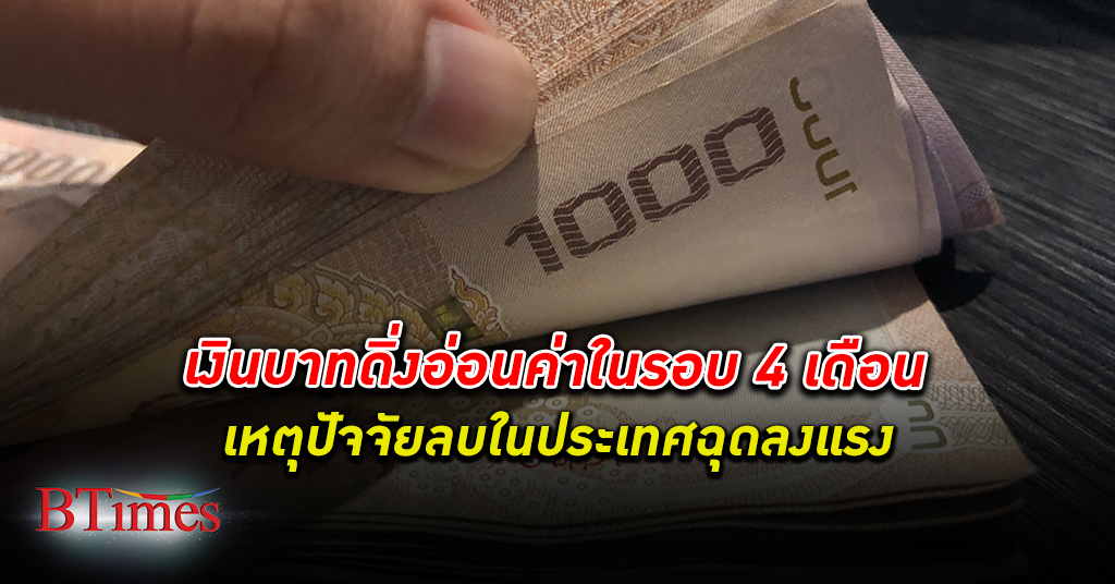 แห่เทบาท! ปัจจัยลบในไทยฉุดขาย เงินบาท ดิ่งอ่อนค่าในรอบ 4 เดือน