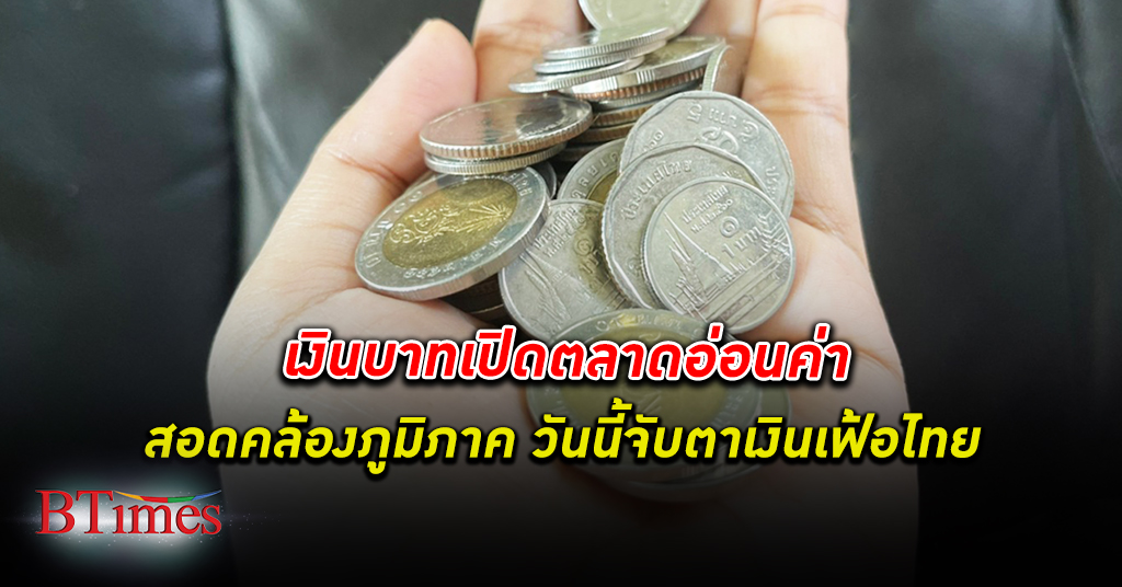 เงินบาท เปิดวันนี้ 34.77 บาทต่อดอลลาร์ อ่อนค่าสอดคล้องภูมิภาค จับตาตัวเลขเงินเฟ้อไทย