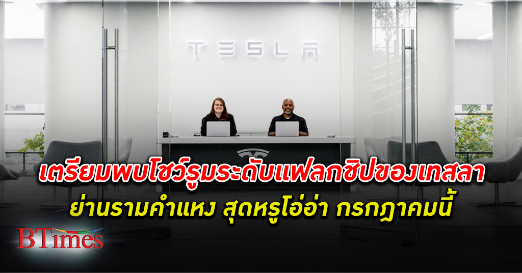 เทสลา จ่อเปิดศูนย์บริการแห่งแรกบนย่านรามคำแหง เร่งขยายสถานีชาร์จไฟฟ้า Supercharging