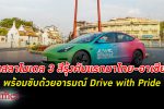 เทสลา จัดโมเดล 3 สีรุ้ง ทั้งคันโชว์ครั้งแรกในไทย-อาเซียน ขับด้วยอารมณ์ Drive With Pride