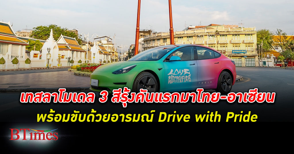 เทสลา จัดโมเดล 3 สีรุ้ง ทั้งคันโชว์ครั้งแรกในไทย-อาเซียน ขับด้วยอารมณ์ Drive With Pride