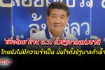 ถามประชาชนก่อน! เพื่อไทย ชี้ไทยยังไม่เกิดวิกฤตรุนแรงถึงขั้นต้องตั้ง รัฐบาลแห่งชาติ