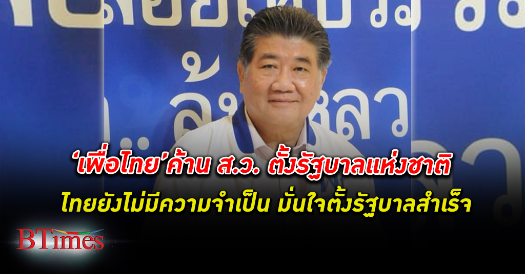 ถามประชาชนก่อน! เพื่อไทย ชี้ไทยยังไม่เกิดวิกฤตรุนแรงถึงขั้นต้องตั้ง รัฐบาลแห่งชาติ